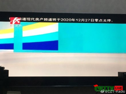 长沙广播电视集团数字付费频道现代房产，家庭消费频道12月27号停播