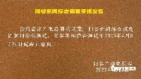 阳谷新闻综合频道停播公告