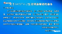 关于AKSTV-2生活频道撤销的通告