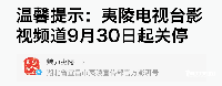 湖北省宜昌市夷陵电视台影视频道关停