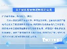 关于肇庆广播电视台优化整合频道频率的公告