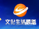 关于广元广播电视台文化生活频道关停的公告