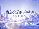 焕新启航！10月13日，青岛文旅体育频道正式上线