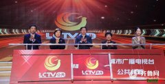 聊城市广播电视台民生频道正式开播