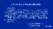 关于关停乌兰察布生活频道的通告