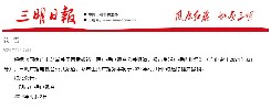 三明广播电视台公共频道、都市生活广播频率停播