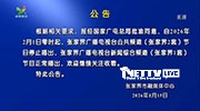 张家界广播电视台公共频道(张家界2套)节目停止播出