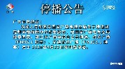 湛江公共频道、经济广播、交通音乐广播停播公告