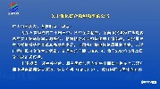 云浮文旅生活频道、交通音乐广播（FM96.4）将于2026年6月22日凌晨起停播