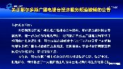 关于鄂尔多斯广播电视台经济服务频道撤销的公告
