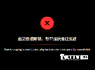 如果頻道播放頁面設置了版權限制信息請勿報錯和提交新線路